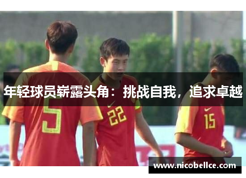 年轻球员崭露头角：挑战自我，追求卓越