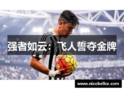 强者如云：飞人誓夺金牌