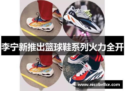 李宁新推出篮球鞋系列火力全开
