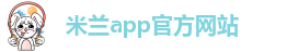 ➡米兰app官方网站-(国际)官方app下载